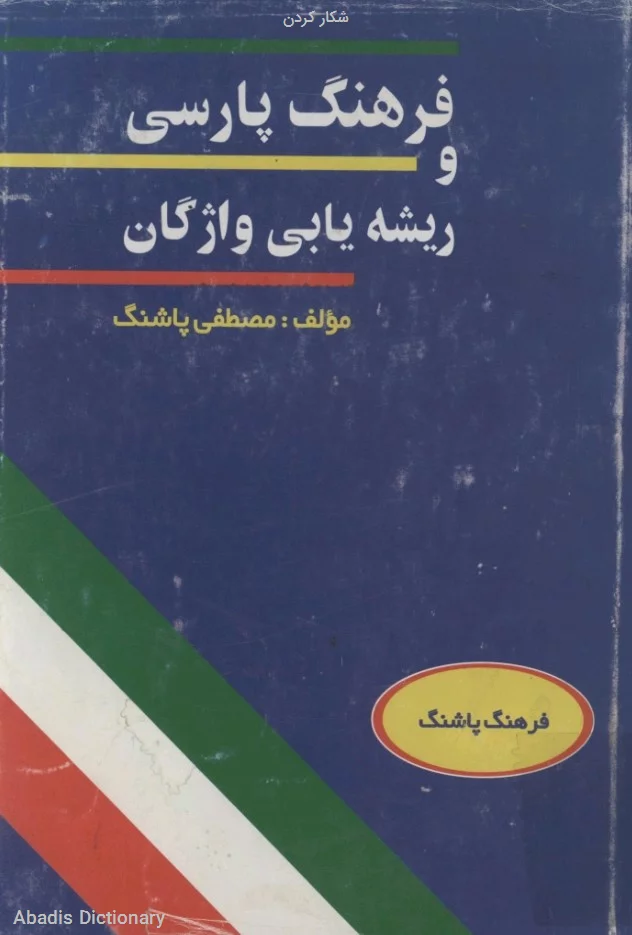 شکار کردن